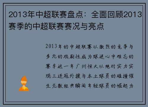 2013年中超联赛盘点：全面回顾2013赛季的中超联赛赛况与亮点