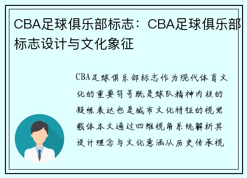 CBA足球俱乐部标志：CBA足球俱乐部标志设计与文化象征