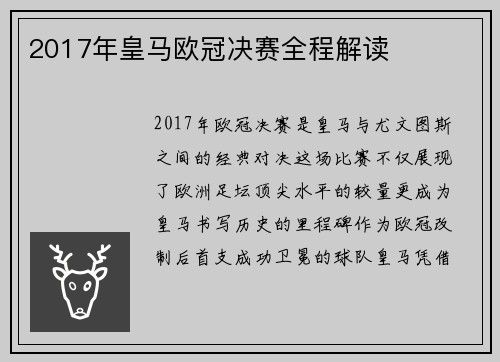 2017年皇马欧冠决赛全程解读