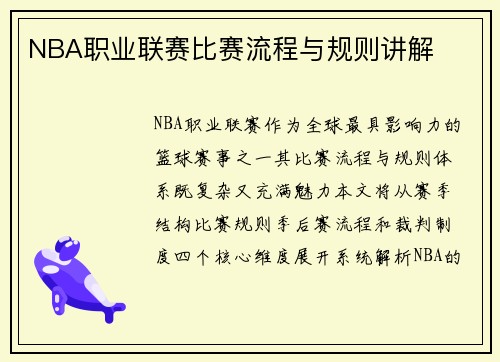 NBA职业联赛比赛流程与规则讲解