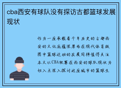cba西安有球队没有探访古都篮球发展现状