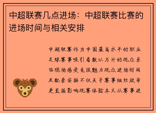 中超联赛几点进场：中超联赛比赛的进场时间与相关安排