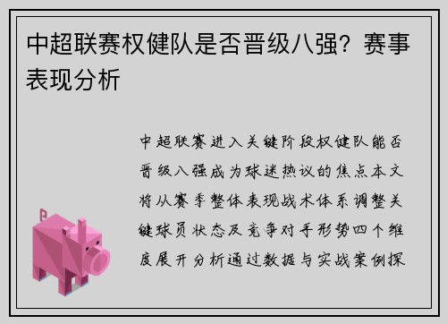 中超联赛权健队是否晋级八强？赛事表现分析