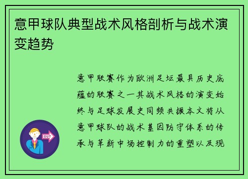 意甲球队典型战术风格剖析与战术演变趋势
