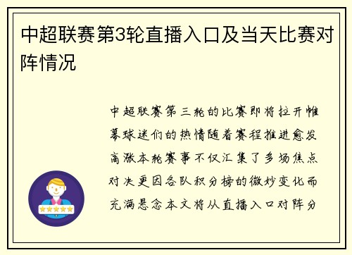 中超联赛第3轮直播入口及当天比赛对阵情况