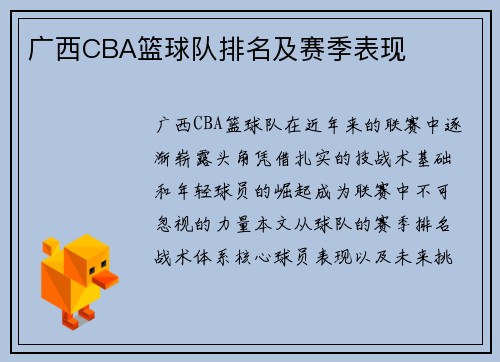 广西CBA篮球队排名及赛季表现