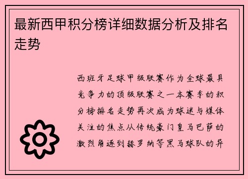 最新西甲积分榜详细数据分析及排名走势