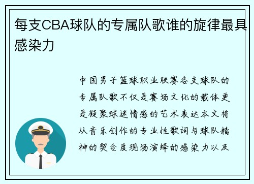 每支CBA球队的专属队歌谁的旋律最具感染力