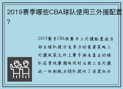 2019赛季哪些CBA球队使用三外援配置？