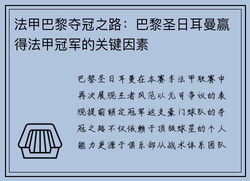 法甲巴黎夺冠之路：巴黎圣日耳曼赢得法甲冠军的关键因素
