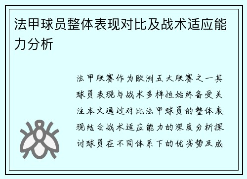 法甲球员整体表现对比及战术适应能力分析