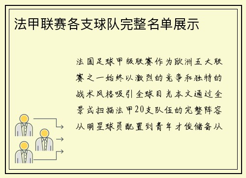 法甲联赛各支球队完整名单展示