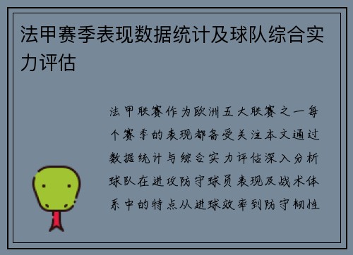 法甲赛季表现数据统计及球队综合实力评估