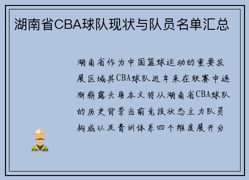 湖南省CBA球队现状与队员名单汇总