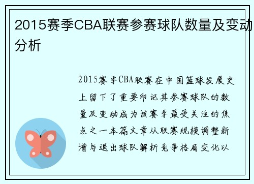 2015赛季CBA联赛参赛球队数量及变动分析