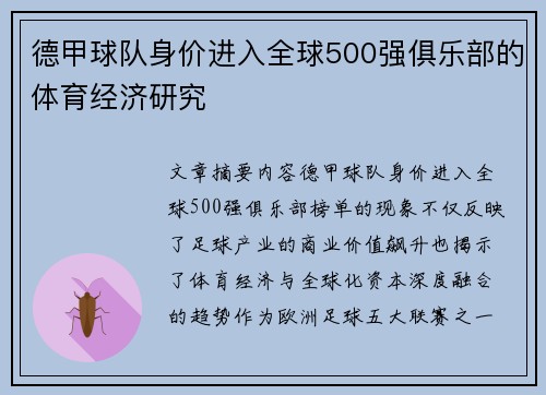 德甲球队身价进入全球500强俱乐部的体育经济研究