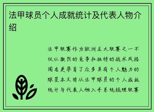 法甲球员个人成就统计及代表人物介绍