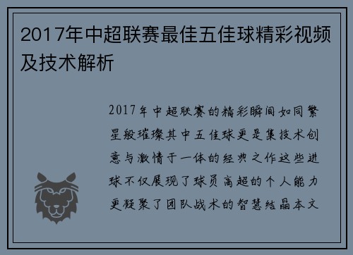 2017年中超联赛最佳五佳球精彩视频及技术解析