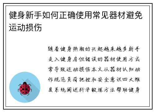 健身新手如何正确使用常见器材避免运动损伤