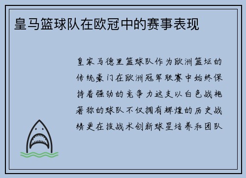 皇马篮球队在欧冠中的赛事表现