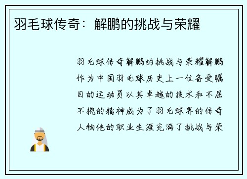 羽毛球传奇：解鹏的挑战与荣耀
