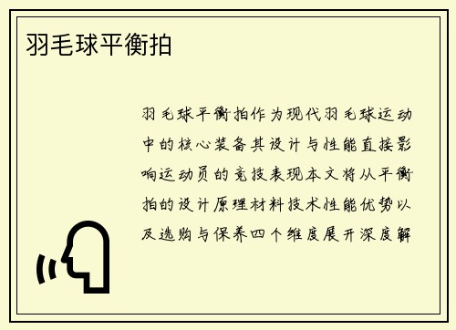 羽毛球平衡拍