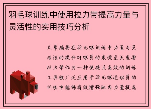 羽毛球训练中使用拉力带提高力量与灵活性的实用技巧分析