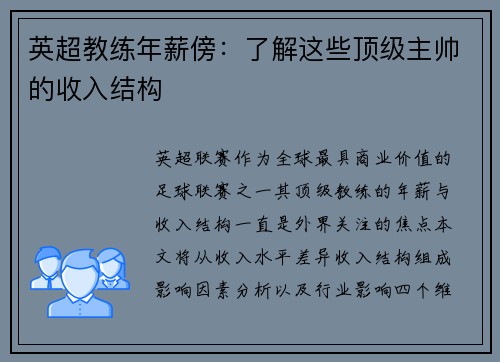 英超教练年薪傍：了解这些顶级主帅的收入结构