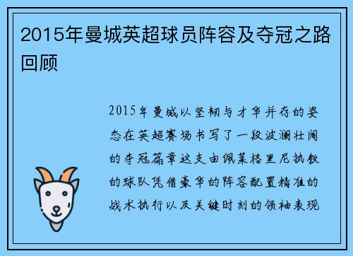 2015年曼城英超球员阵容及夺冠之路回顾