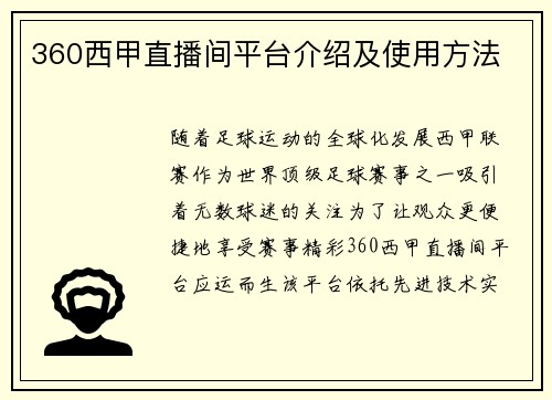 360西甲直播间平台介绍及使用方法