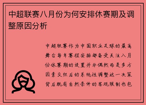 中超联赛八月份为何安排休赛期及调整原因分析