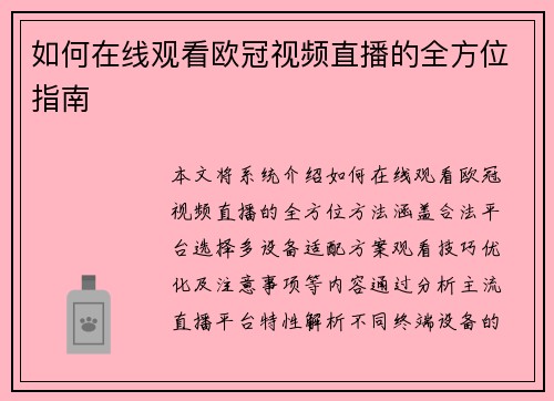 如何在线观看欧冠视频直播的全方位指南
