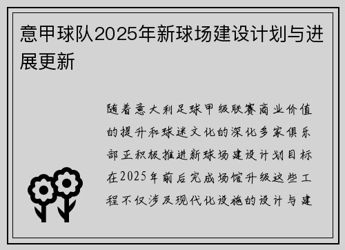 意甲球队2025年新球场建设计划与进展更新