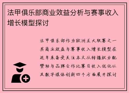 法甲俱乐部商业效益分析与赛事收入增长模型探讨