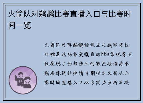 火箭队对鹈鹕比赛直播入口与比赛时间一览
