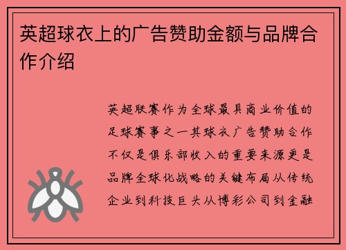 英超球衣上的广告赞助金额与品牌合作介绍