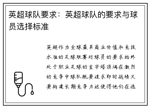 英超球队要求：英超球队的要求与球员选择标准