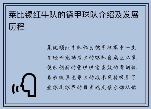 莱比锡红牛队的德甲球队介绍及发展历程