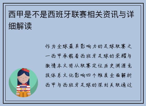 西甲是不是西班牙联赛相关资讯与详细解读