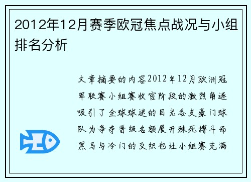 2012年12月赛季欧冠焦点战况与小组排名分析