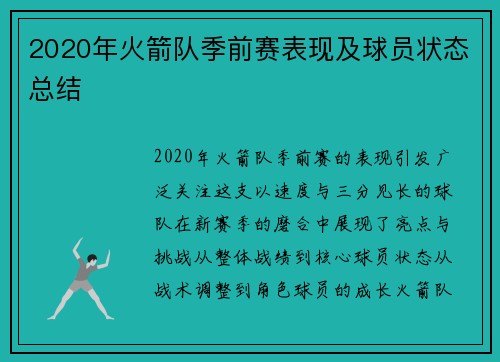 2020年火箭队季前赛表现及球员状态总结