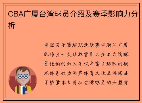 CBA广厦台湾球员介绍及赛季影响力分析