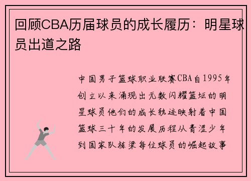 回顾CBA历届球员的成长履历：明星球员出道之路