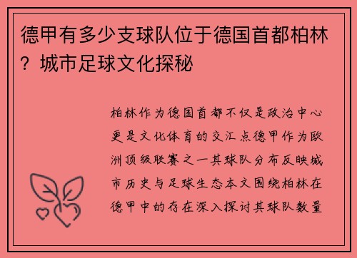 德甲有多少支球队位于德国首都柏林？城市足球文化探秘