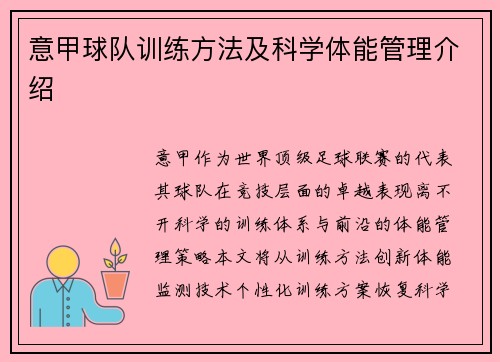 意甲球队训练方法及科学体能管理介绍