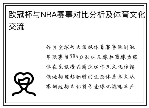 欧冠杯与NBA赛事对比分析及体育文化交流