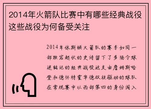 2014年火箭队比赛中有哪些经典战役这些战役为何备受关注
