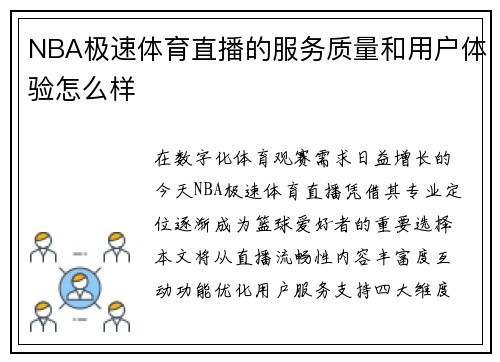 NBA极速体育直播的服务质量和用户体验怎么样