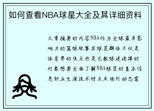 如何查看NBA球星大全及其详细资料