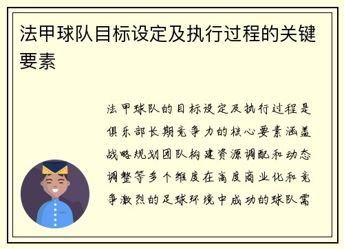 法甲球队目标设定及执行过程的关键要素